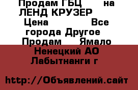 Продам ГБЦ  1HDTна ЛЕНД КРУЗЕР 81  › Цена ­ 40 000 - Все города Другое » Продам   . Ямало-Ненецкий АО,Лабытнанги г.